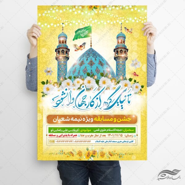 طرح پوستر جشن میلاد امام زمان عج لایه باز برای چاپ و طراحی پوستر لایه باز اطلاعیه و جشن