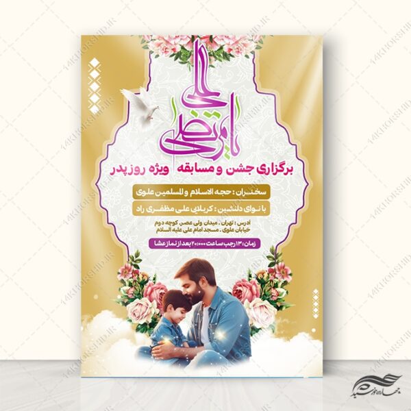 پوستر جشن میلاد امام علی ع روز پدر لایه باز برای چاپ و طراحی طرح های لایه باز روز پدر ولادت امام علی ع