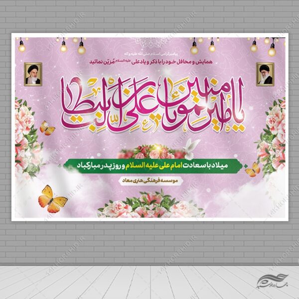 بنر صحنه و جایگاه میلاد امام علی ع روز پدر لایه باز برای چاپ و طراحی بنر پشت صحنه و جایگاه