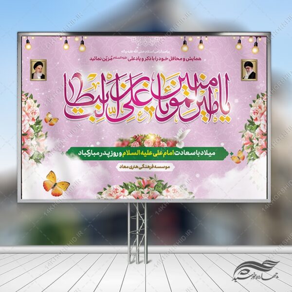 بنر صحنه و جایگاه میلاد امام علی ع روز پدر لایه باز برای چاپ و طراحی بنر پشت صحنه و جایگاه