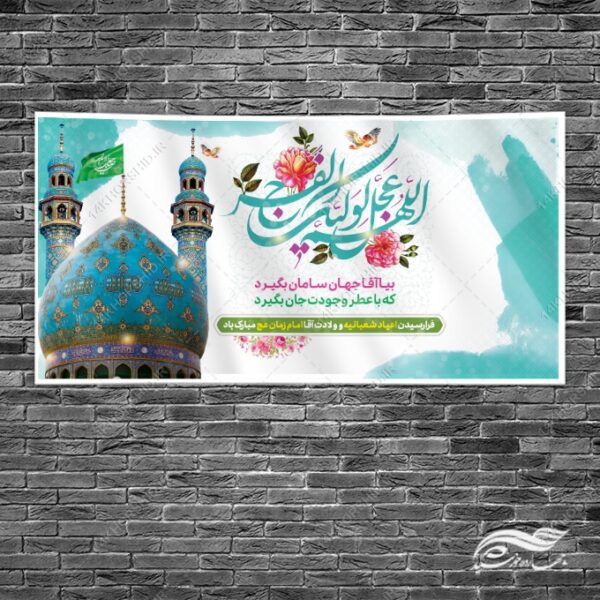 فایل بنر لایه باز برای میلاد امام زمان عج برای چاپ و طراحی طرح های لایه باز اعیاد شعبانیه