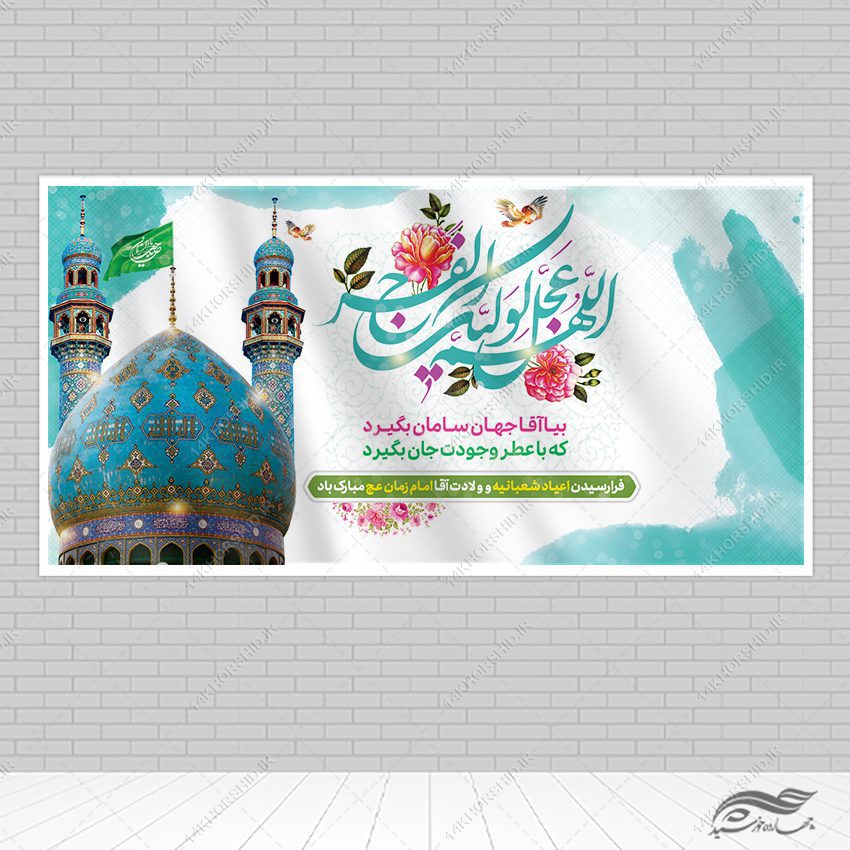 فایل بنر لایه باز برای میلاد امام زمان عج فایل بنر لایه باز برای میلاد امام زمان عج برای چاپ و طراحی طرح های لایه باز اعیاد شعبانیه