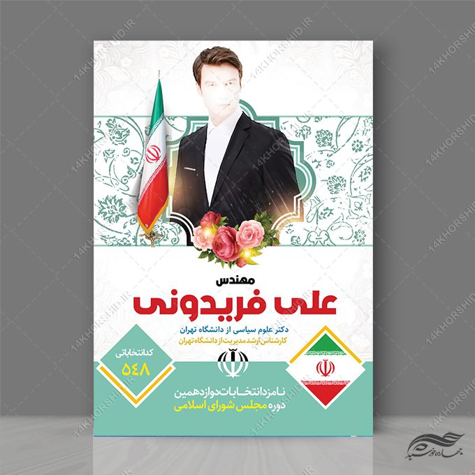 پوستر معرفی کاندید انتخابات لایه باز پوستر معرفی کاندید انتخابات لایه باز برای چاپ و طراحی پوستر لایه باز انتخابات
