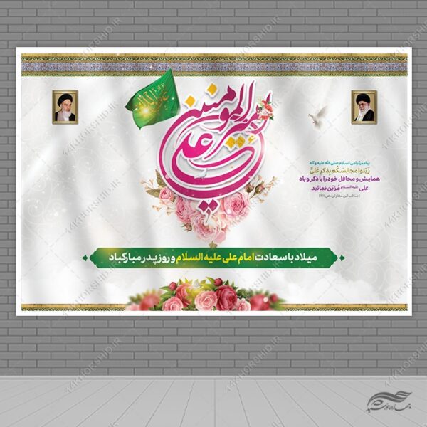 بنر لایه باز صحنه و جایگاه میلاد امام علی ع روز پدر برای چاپ و طراحی طرح های لایه باز روز پدر ولادت امام علی ع