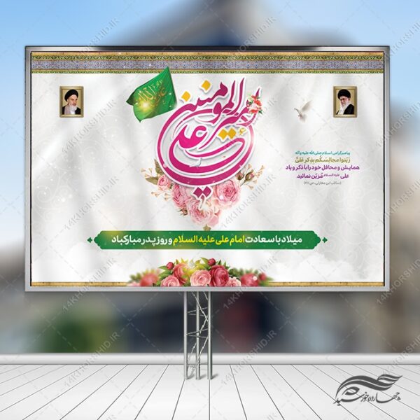 بنر لایه باز صحنه و جایگاه میلاد امام علی ع روز پدر برای چاپ و طراحی طرح های لایه باز روز پدر ولادت امام علی ع