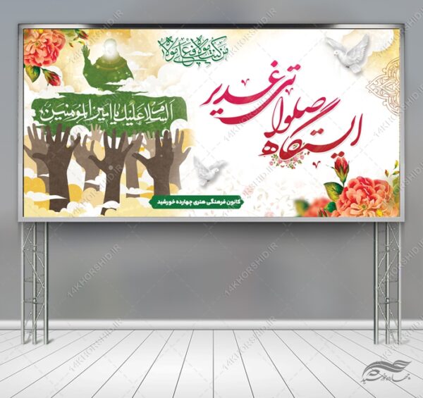 طرح بنر لایه باز ایستگاه صلواتی غدیر برای چاپ و طراحی بنر ایستگاه صلواتی