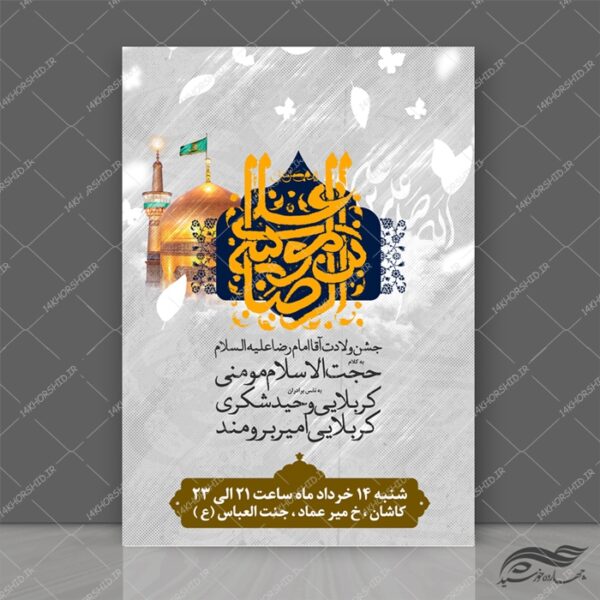 پوستر لایه باز جشن ولادت امام رضا ع psd برای چاپ و طراحی پوستر لایه باز اطلاعیه و جشن
