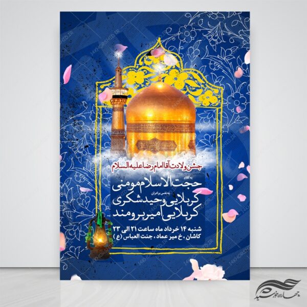 طرح پوستر لایه باز جشن ولادت امام رضا علیه السلام psd برای چاپ و طراحی پوستر لایه باز اطلاعیه و جشن