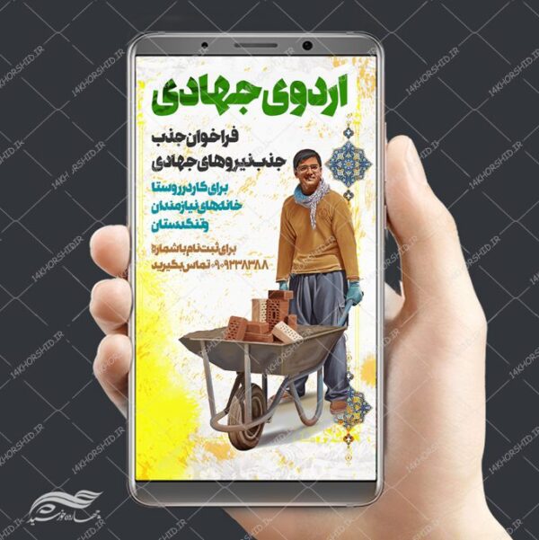طرح پست و استوری لایه باز اردو های جهادی psd برای چاپ و طراحی پست و استوری تبلیغات و اطلاعیه