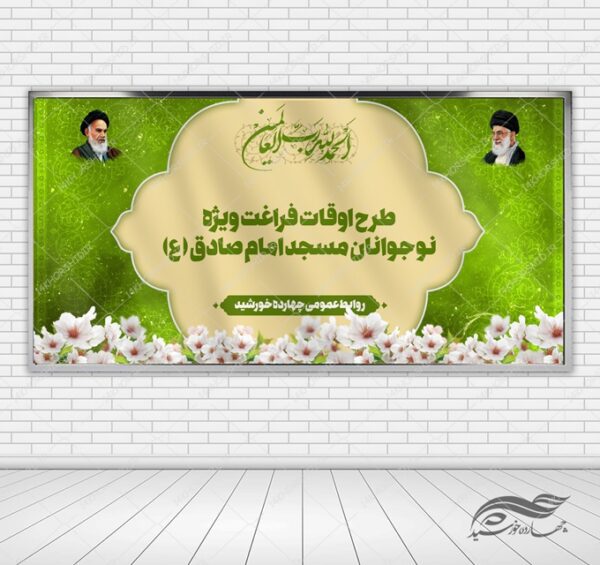 بنر لایه باز پشت صحنه و جایگاه اوقات فراغت اسلیمی برای چاپ و طراحی بنر پشت صحنه و جایگاه