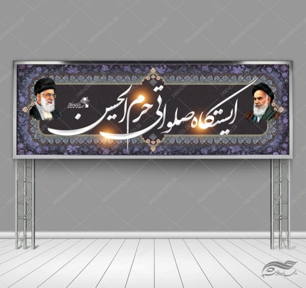 بنر لایه باز ایستگاه صلواتی برای چاپ و طراحی بنر ایستگاه صلواتی