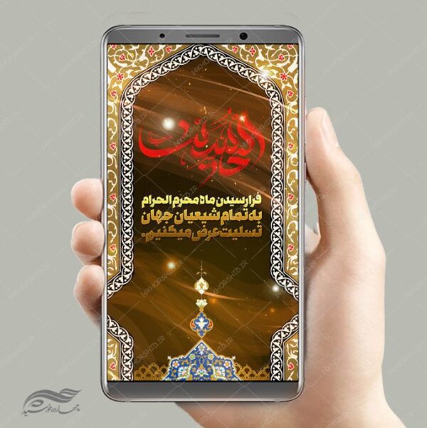 پست و استوری اینستاگرام و واتس آپ لایه باز محرم psd برای چاپ و طراحی پست و استوری لایه باز مراسم عزاداری