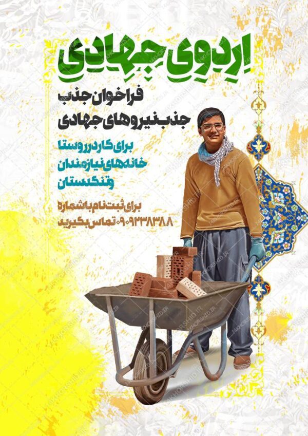 طرح پوستر لایه باز اردو های جهادی psd برای چاپ و طراحی پوستر لایه باز کمک های مردمی