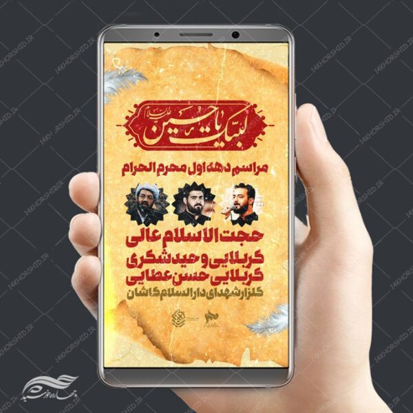 پست و استوری لایه باز مراسم سخنرانی محرم psd برای چاپ و طراحی پست و استوری لایه باز مراسم عزاداری