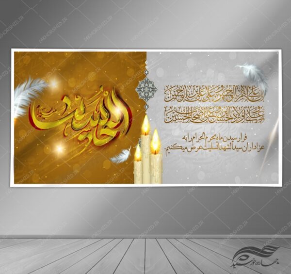بنر لایه باز عزاداری و تسلیت محرم psd برای چاپ و طراحی بنر لایه باز مراسم عزاداری