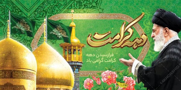 طرح بنر لایه باز برای دهه کرامت برای چاپ و طراحی طرح های لایه باز میلاد امام رضا ع دهه کرامت
