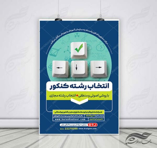 پوستر لایه باز انتخاب رشته و مشاوره کنکور + psd برای چاپ و طراحی پوستر لایه باز آموزش کنکور