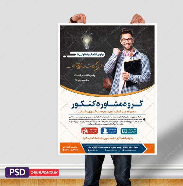 پوستر کلاسیک لایه باز کلاس و مشاوره کنکور۳ + psd برای چاپ و طراحی پوستر لایه باز آموزش کنکور