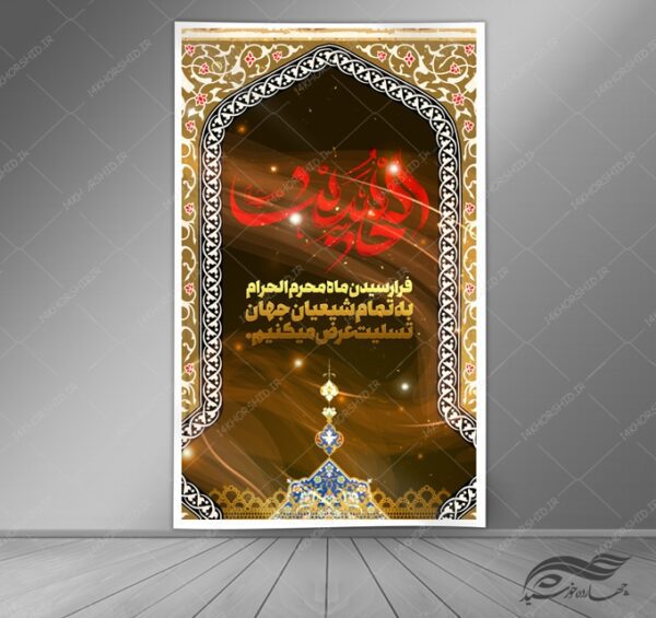 طرح بنر لایه باز محرم psd برای چاپ و طراحی بنر لایه باز مراسم عزاداری