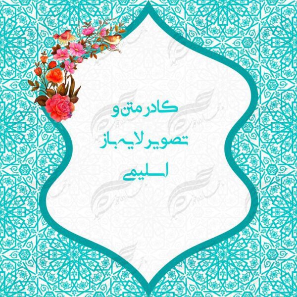 طرح کادر متن و تصویر لایه باز اسلیمی ۵ psd برای چاپ و طراحی زمینه متن ها و عنوان ها