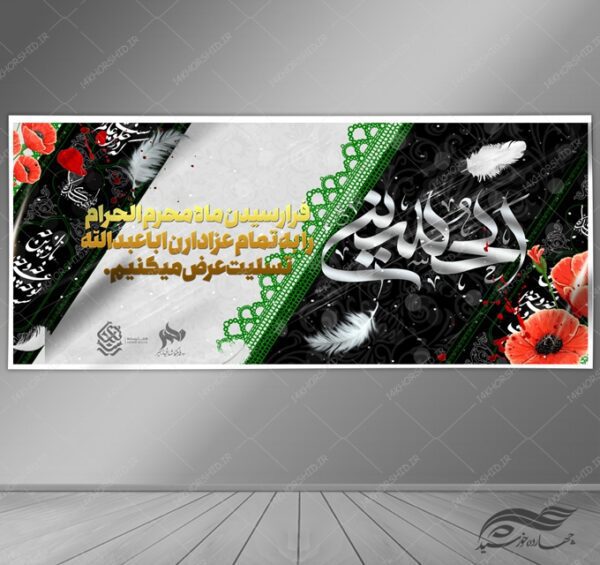 بنر لایه باز مراسم عزاداری و تسلیت محرم psd برای چاپ و طراحی بنر لایه باز مراسم عزاداری