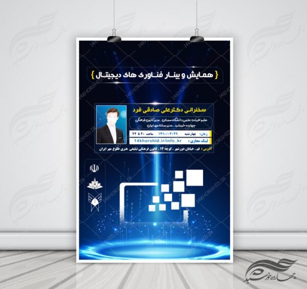 پوستر و تراکت لایه باز همایش وبینار دیجیتالی ۱۴ psd برای چاپ و طراحی پوستر کلاس های آموزش آنلاین