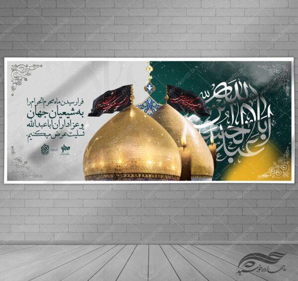 بنر لایه باز محرم و عزاداری psd برای چاپ و طراحی بنر لایه باز مراسم عزاداری