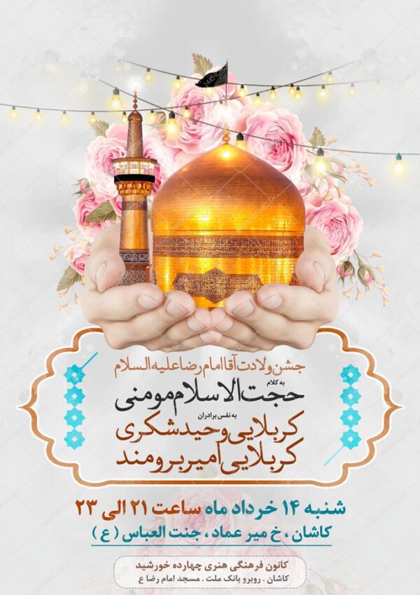 طرح پوستر لایه باز برای جشن ولادت امام رضا ع psd برای چاپ و طراحی پوستر لایه باز اطلاعیه و جشن