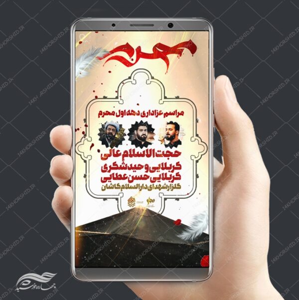 طرح استوری اینستاگرام لایه باز سخنرانی محرم psd برای چاپ و طراحی پست و استوری لایه باز مراسم عزاداری