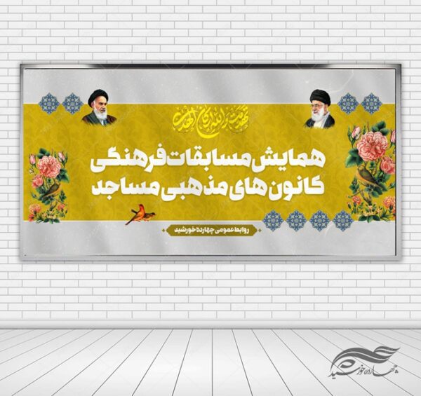 بنر لایه باز پشت صحنه و جایگاه فرهنگی کانون برای چاپ و طراحی بنر پشت صحنه و جایگاه