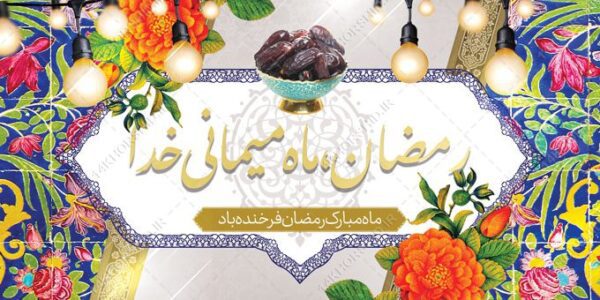 بنر لایه باز ویژه ماه رمضان برای چاپ و طراحی طرح های لایه باز ماه رمضان