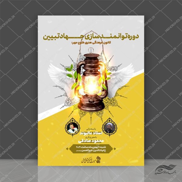 طرح پوستر لایه باز همایش و دوره جهاد تبیین برای چاپ و طراحی پوستر کلاس های آموزش آنلاین