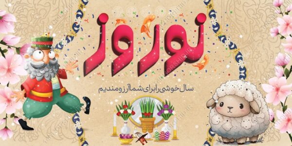 بنر لایه باز برای تبریک عیدنوروز برای چاپ و طراحی بنر لایه باز عید نوروز