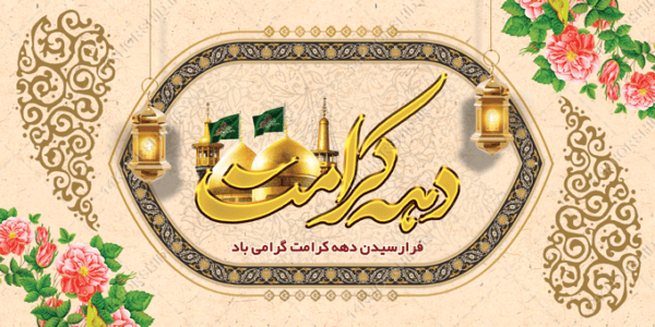 بنر لایه باز برای تبریک دهه کرامت برای چاپ و طراحی طرح های لایه باز میلاد امام رضا ع دهه کرامت