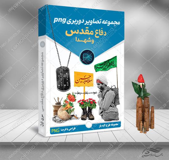 مجموعه تصاویر دوربری دفاع مقدسی و شهدایی PNG برای چاپ و طراحی طرح لایه باز هفته دفاع مقدس