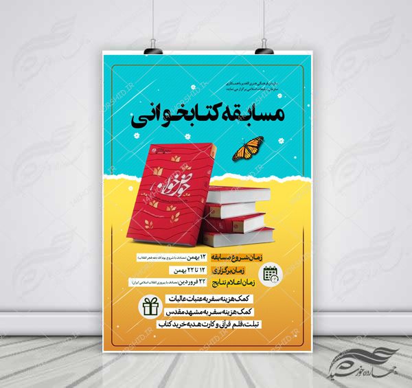 پوستر لایه باز مسابقه کتابخوانی حوض خون psd برای چاپ و طراحی پوستر کتاب لایه باز