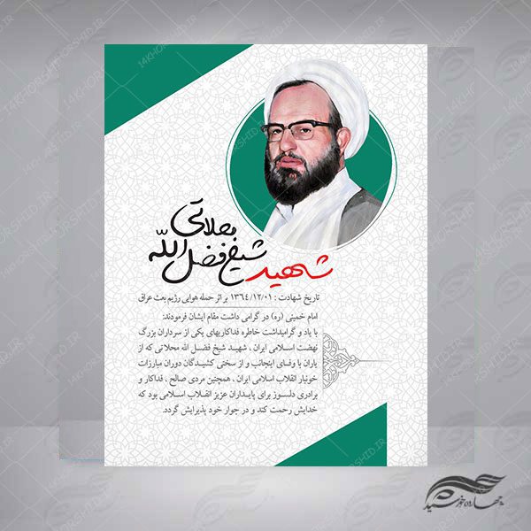 قالب لایه باز عکس نوشته شهدا PSD برای چاپ و طراحی پست و پروفایل لایه باز شهدا