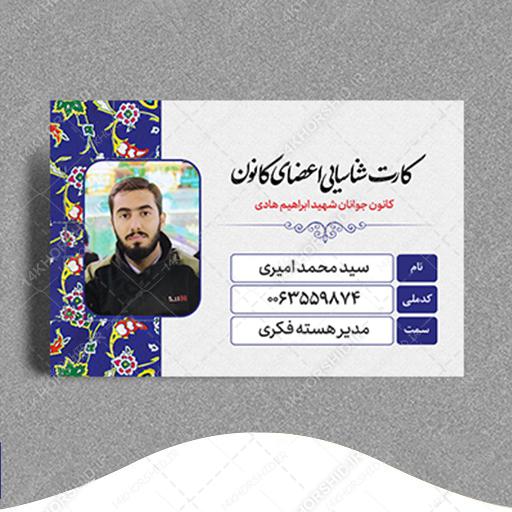 کارت شناسایی لایه باز هیئت مذهبی و کانون فرهنگی psd برای چاپ و طراحی کارت شناسایی لایه باز