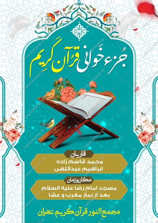 پوستر لایه باز جزء خوانی قرآن کریم برای چاپ و طراحی پوستر لایه باز کلاس های قرآنی