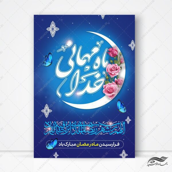 طرح پوستر لایه باز تبریک ماه رمضان برای چاپ و طراحی طرح های لایه باز ماه رمضان