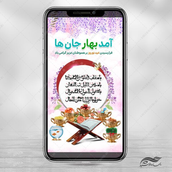 استوری تبریک عیدنوروز لایه باز برای چاپ و طراحی پست و استوری لایه باز جشن