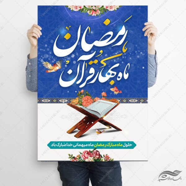 طرح پوستر تبریک ماه رمضان لایه باز برای چاپ و طراحی طرح های لایه باز ماه رمضان