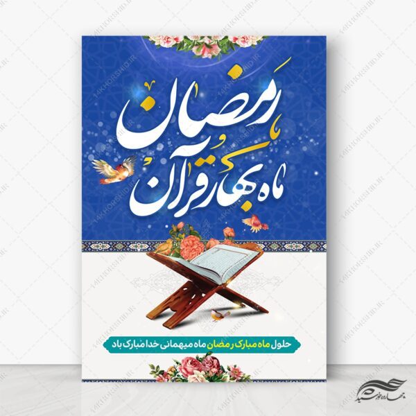 طرح پوستر تبریک ماه رمضان لایه باز برای چاپ و طراحی طرح های لایه باز ماه رمضان