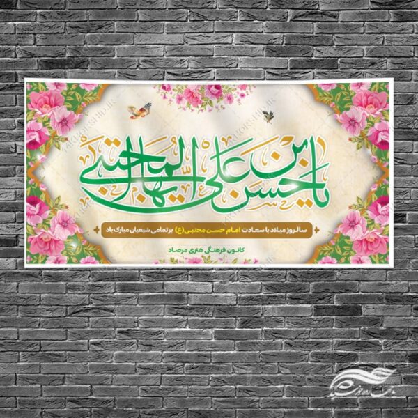 طرح بنر تبریک میلاد امام حسن ع برای چاپ و طراحی بنر لایه باز جشن میلاد