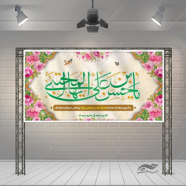 طرح بنر تبریک میلاد امام حسن ع برای چاپ و طراحی بنر لایه باز جشن میلاد