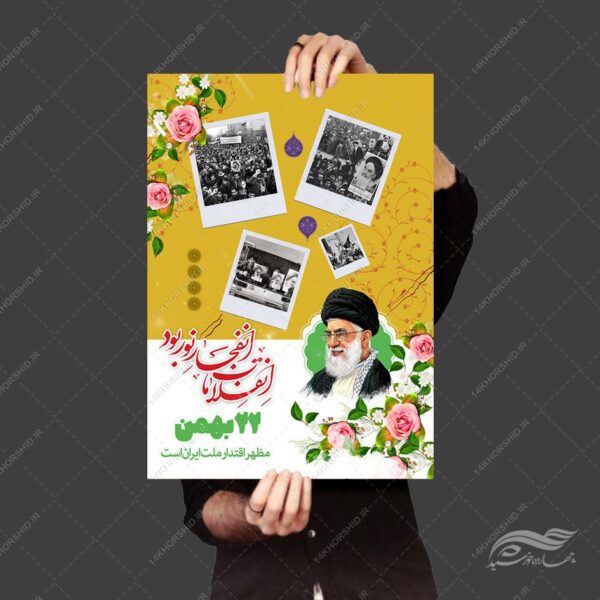 پوستر لایه باز دهه فجر و۲۲ بهمن برای چاپ و طراحی پوستر لایه باز مناسبتی
