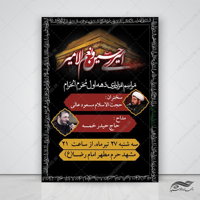 پوستر لایه باز مراسم عزاداری = رایگان پوستر لایه باز مراسم عزاداری = رایگان برای چاپ و طراحی پوستر لایه باز مراسم عزاداری