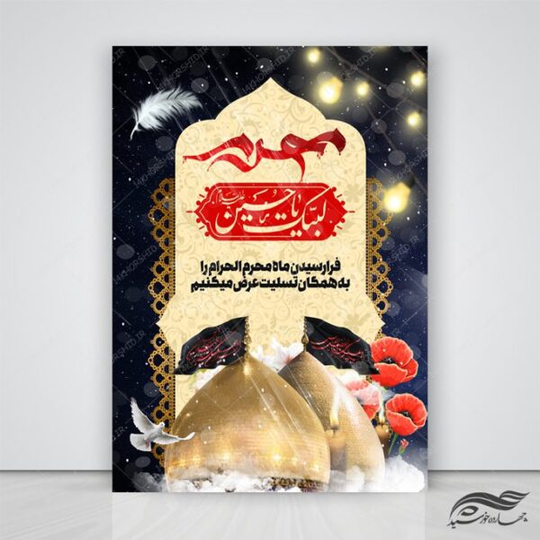 طرح لایه باز پوستر عزاداری و تسلیت محرم psd برای چاپ و طراحی پوستر لایه باز مراسم عزاداری