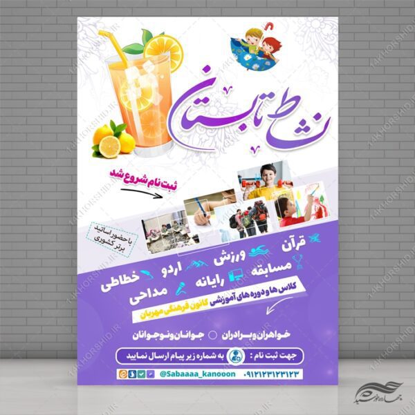 پوستر لایه باز کلاس ها و دوره های تابستان برای چاپ و طراحی پوستر طرح اوقات فراغت