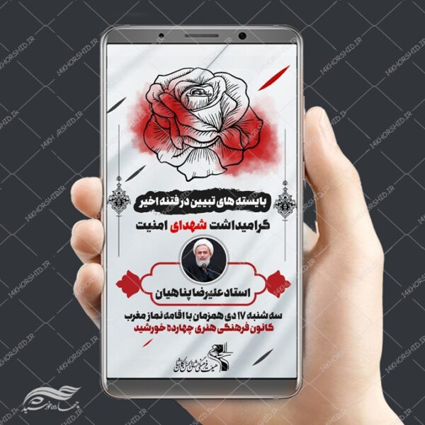 بنر استوری لایه باز یادواره شهدای امنیت برای چاپ و طراحی پست و پروفایل لایه باز شهدا